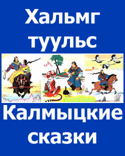 Хальмг туульс